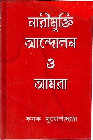 নারীমুক্তি আন্দোলন ও আমরা