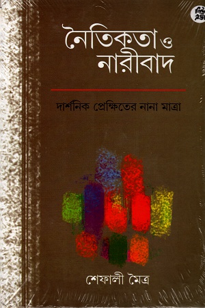 নৈতিকতা ও নারীবাদ