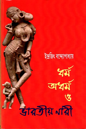 ধর্ম অধর্ম ও ভারতীয় নারী