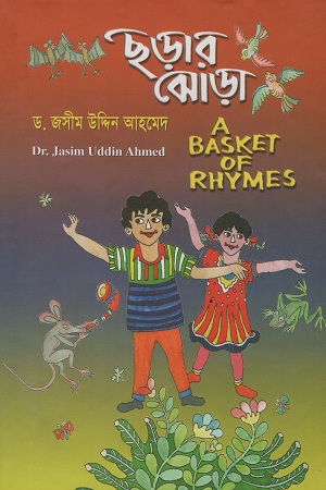 ছড়ার ঝোড়া