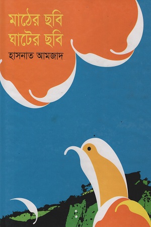 মাঠের ছবি ঘাটের ছবি