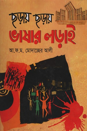 ছড়ায় ছড়ায় ভাষার লড়াই