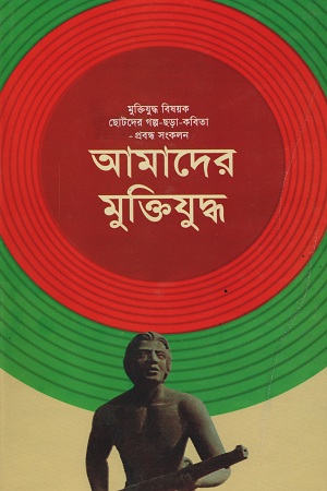 আমাদের মুক্তিযুদ্ধ