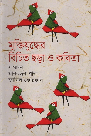 মুক্তিযুদ্ধের বিচিত ছড়া ও কবিতা