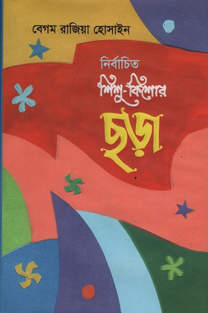 নির্বাচিত শিশু-কিশোর ছড়া