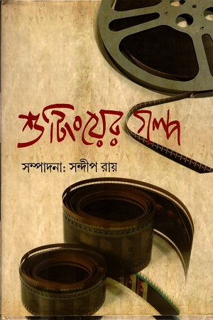 শুটিংয়ের গল্প