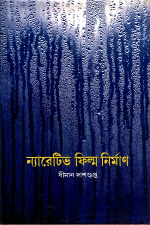 ন্যারেটিভ ফিল্ম নির্মাণ