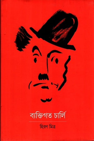 ব্যক্তিগত চার্লি