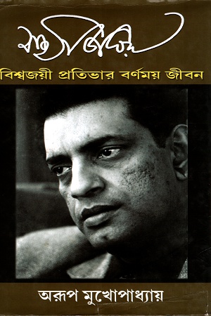 সত্যজিৎ রায় : বিশ্বজয়ী প্রতিভার বর্ণময় জীবন