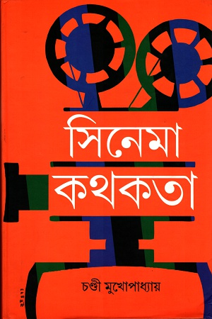 সিনেমা কথকতা