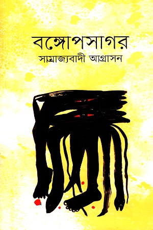 বঙ্গোপসাগর সাম্রাজ্যবাদী আগ্রাসন