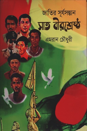 জাতির সূর্যসন্তান সাত বীরশ্রেষ্ঠ