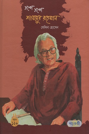 গল্পে গল্পে শামসুর রাহমান