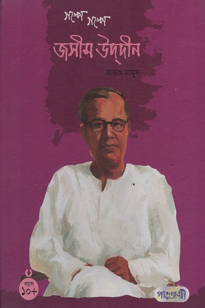 গল্পে গল্পে জসীম উদদীন