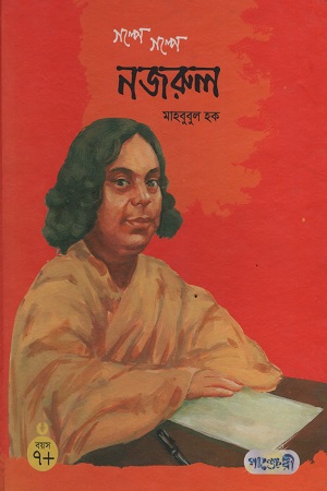 গল্পে গল্পে নজরুল