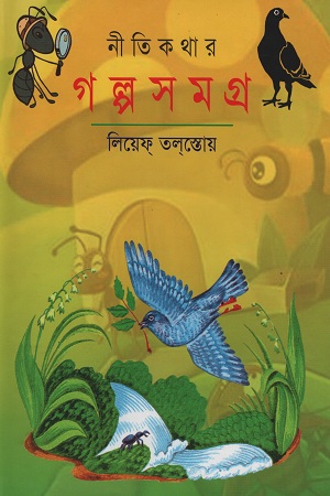 নীতিকথার গল্পসমগ্র