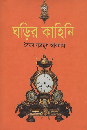 ঘড়ির কাহিনি