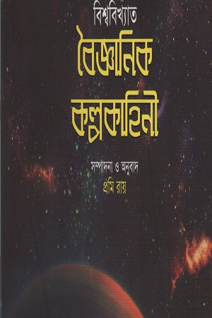 বিশ্ববিখ্যাত বৈজ্ঞানিক কল্পকাহিনী