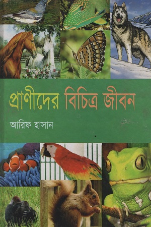 প্রাণীদের বিচিত্র জীবন