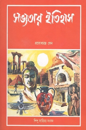 সভ্যতার ইতিহাস