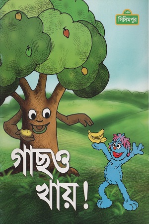 গাছও খায়!
