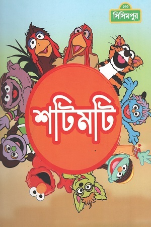 শটিমটি
