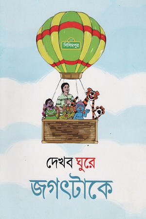 দেখব ঘুরে জগৎটাকে