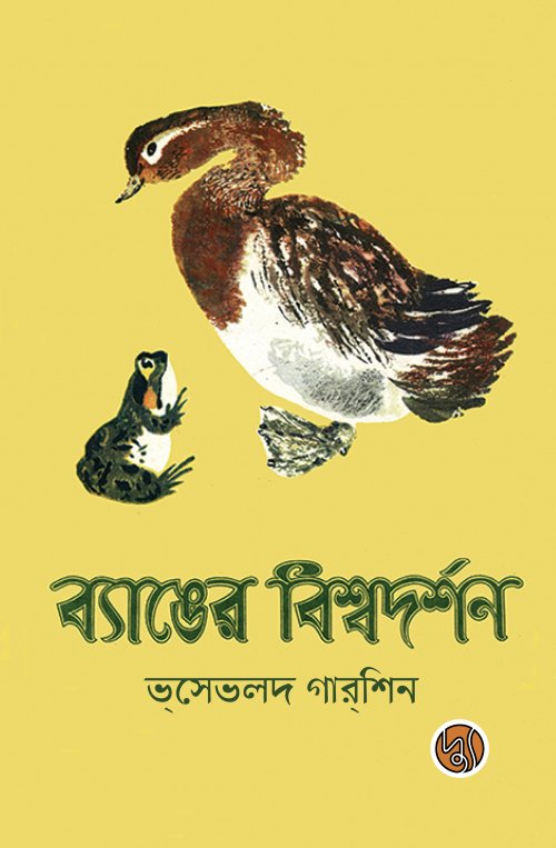 ব্যাঙের বিশ্বদর্শন