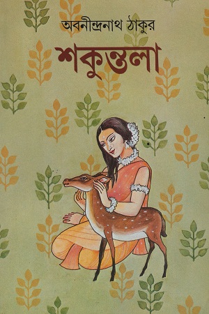 শকুন্তলা