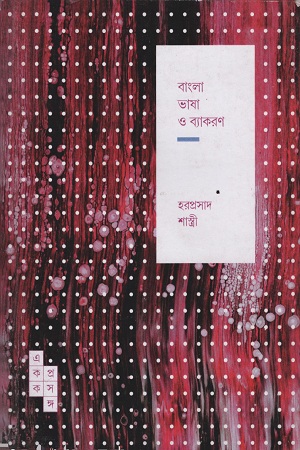 বাংলা ভাষা ও ব্যাকরণ (স্পার্ক: একক প্রসঙ্গ-৯)