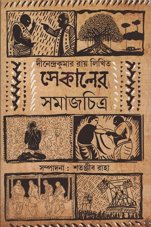 সেকালের সমাজচিত্র