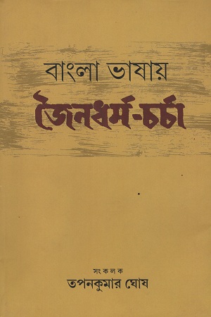 বাংলা ভাষায় জৈনধর্ম-চর্চা