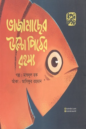 ভাজামাছের উল্টো পিঠের রহস্য