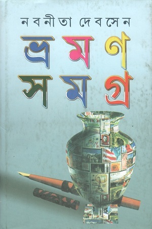 ভ্রমণ সমগ্র দ্বিতীয় খণ্ড