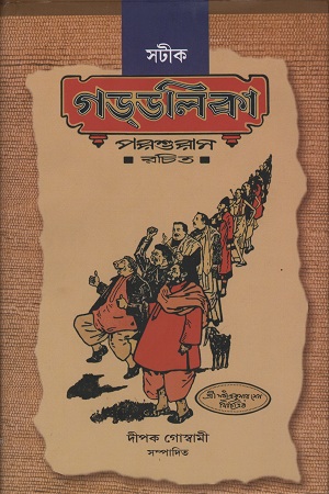 সটীক গডডলিকা