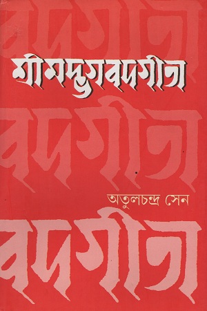 শ্রীমদ্ভগবদগীতা