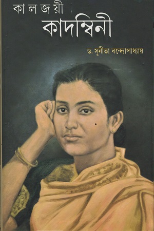 কালজয়ী কাদম্বিনী