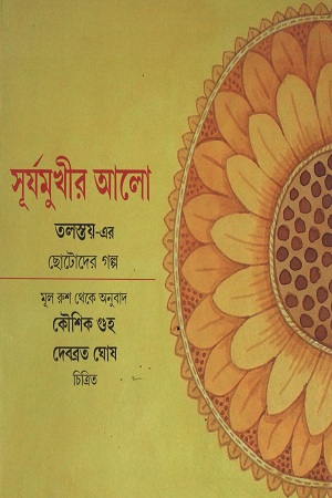 সূর্যমুখীর আলো