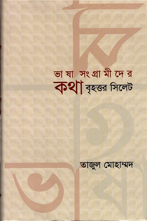 ভাষা সংগ্রামীদের কথাঃ বৃহত্তর সিলেট