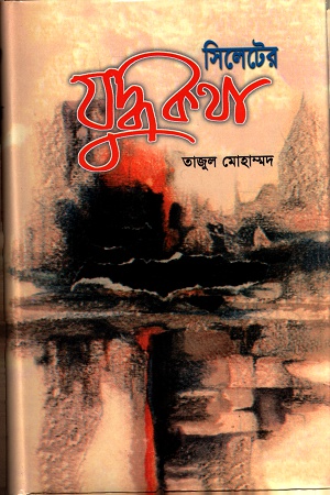 সিলেটের যুদ্ধকথা