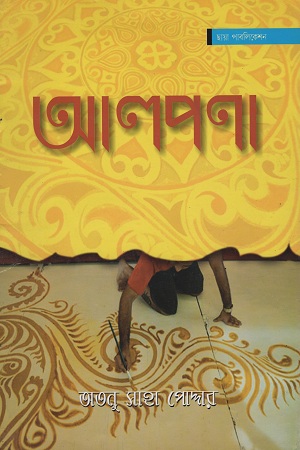 আলপনা