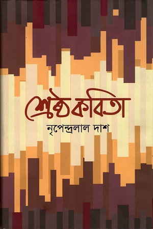 শ্রেষ্ঠ কবিতা