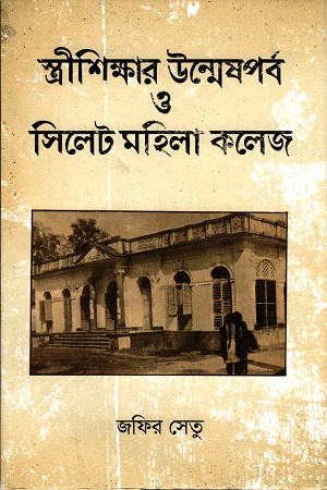 স্ত্রীশিক্ষার উন্মেষপর্ব ও সিলেট মহিলা কলেজ