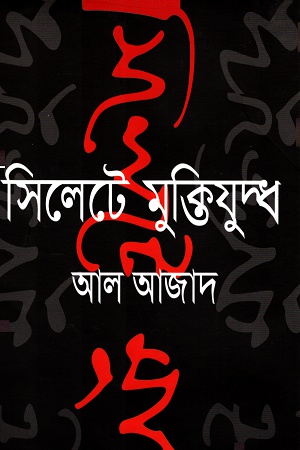 সিলেটে মুক্তিযুদ্ধ