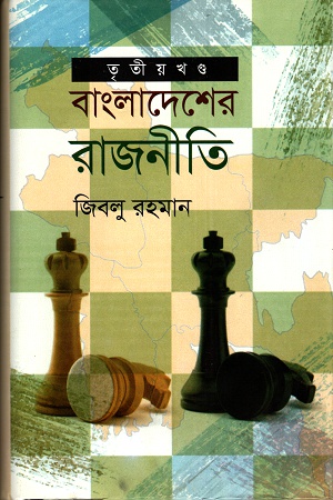 বাংলাদেশের রাজনীতি (তৃতীয় খণ্ড)