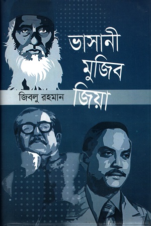 ভাসানী মুজিব জিয়া