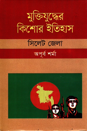 মুক্তিযুদ্ধের কিশোর ইতিহাসঃ সিলেট জেলা