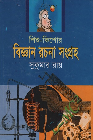 বিজ্ঞান রচনা সংগ্রহ