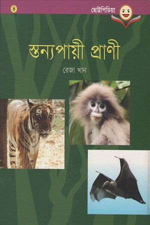 স্তন্যপায়ী প্রাণী