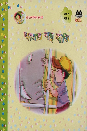 আমার বন্ধু হাতি